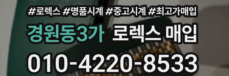 경원동3가 로렉스 매입