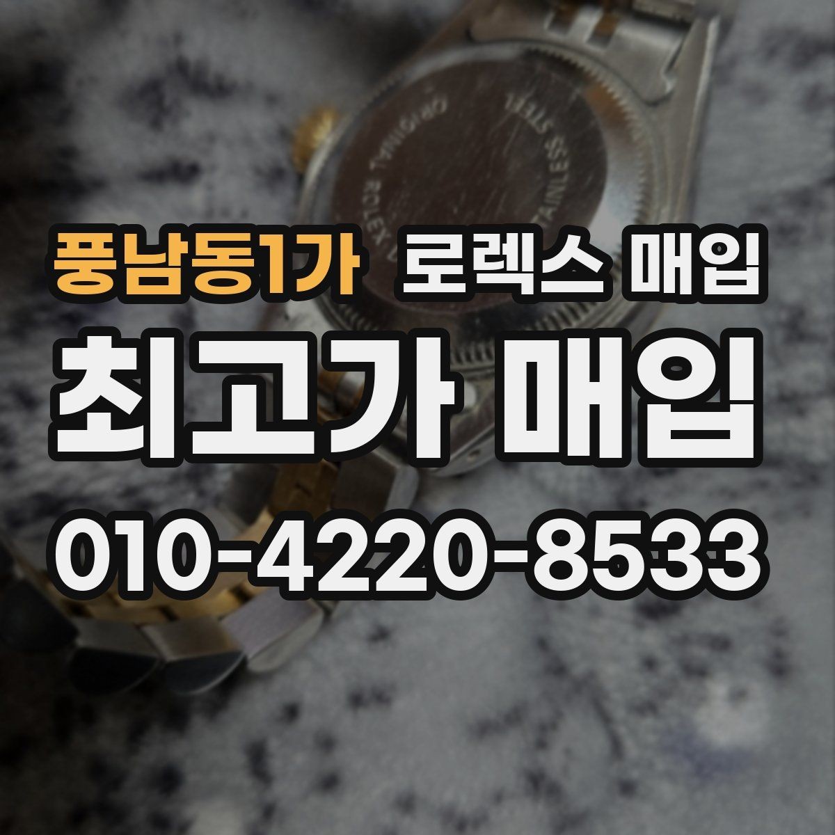 풍남동1가 로렉스 매입 연식별로 가격이 달라지는 이유