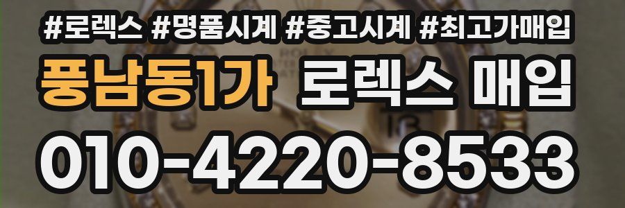 풍남동1가 로렉스 매입