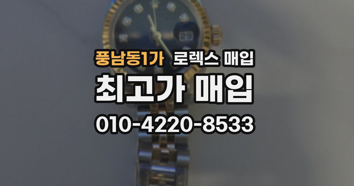 풍남동1가 로렉스 매입
