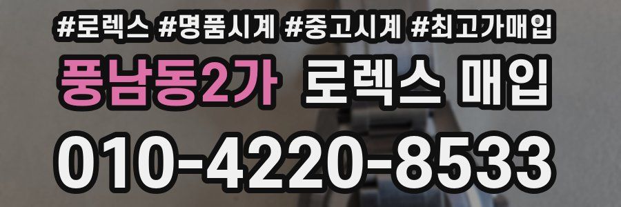 풍남동2가 로렉스 매입