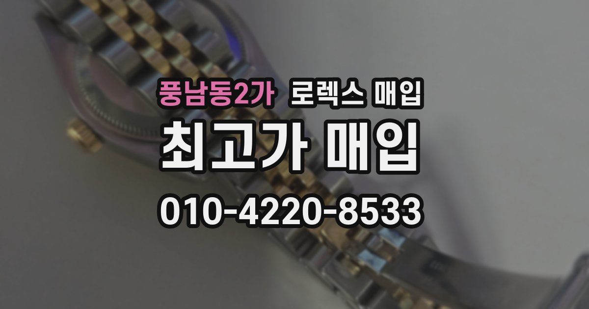 풍남동2가 로렉스 매입