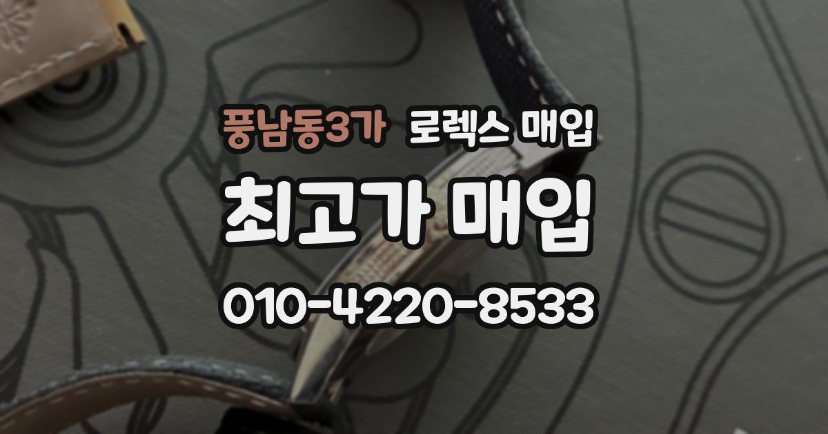 풍남동3가 로렉스 매입