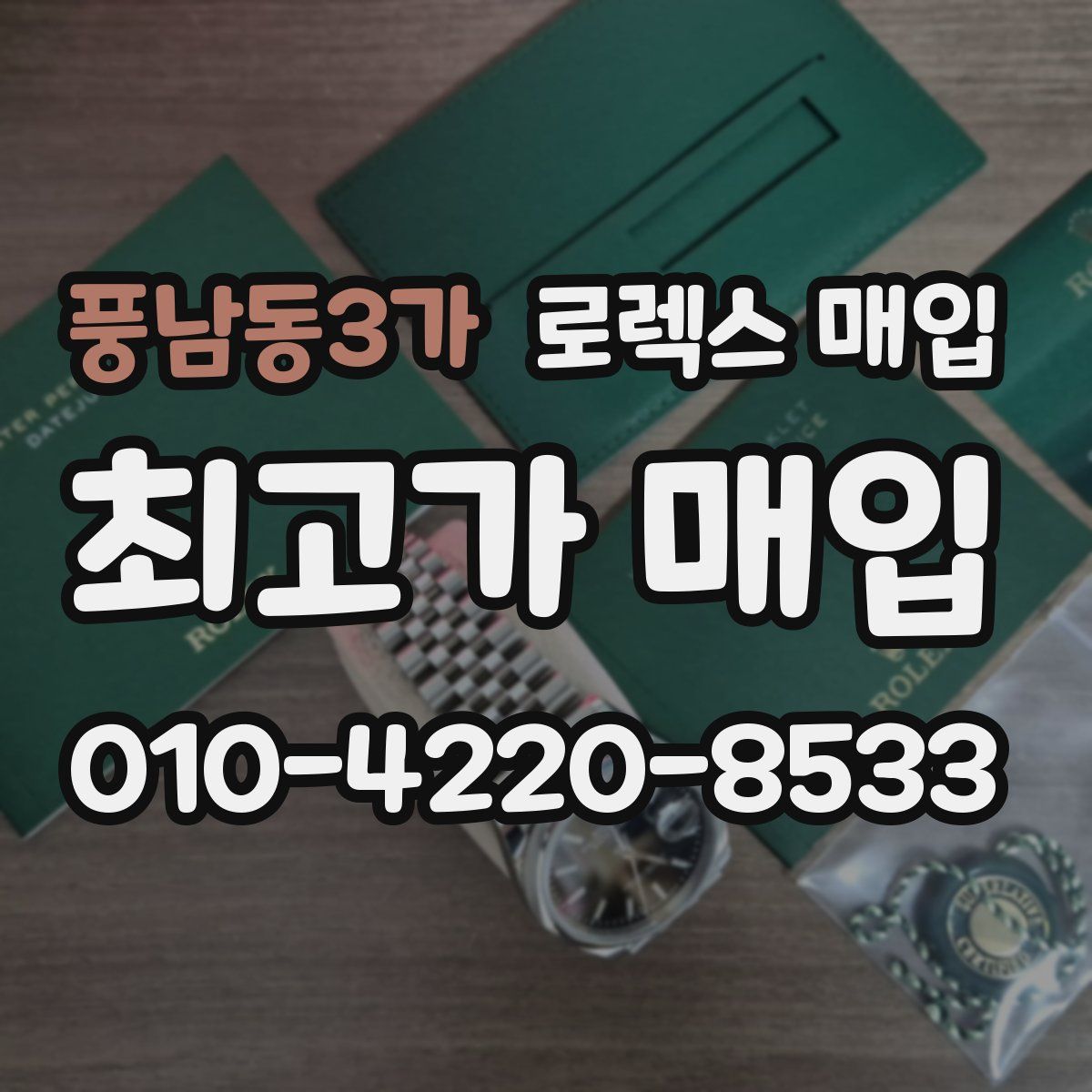 풍남동3가 로렉스 매입