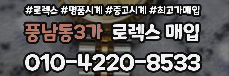 풍남동3가 로렉스 매입