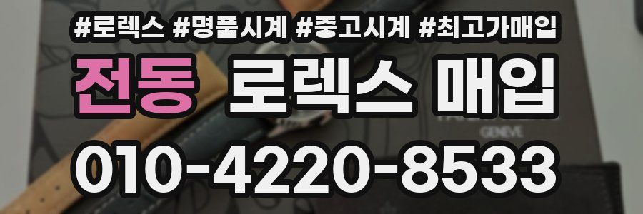 전동 로렉스 매입