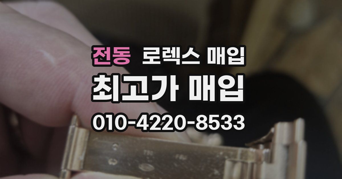 전동 로렉스 매입