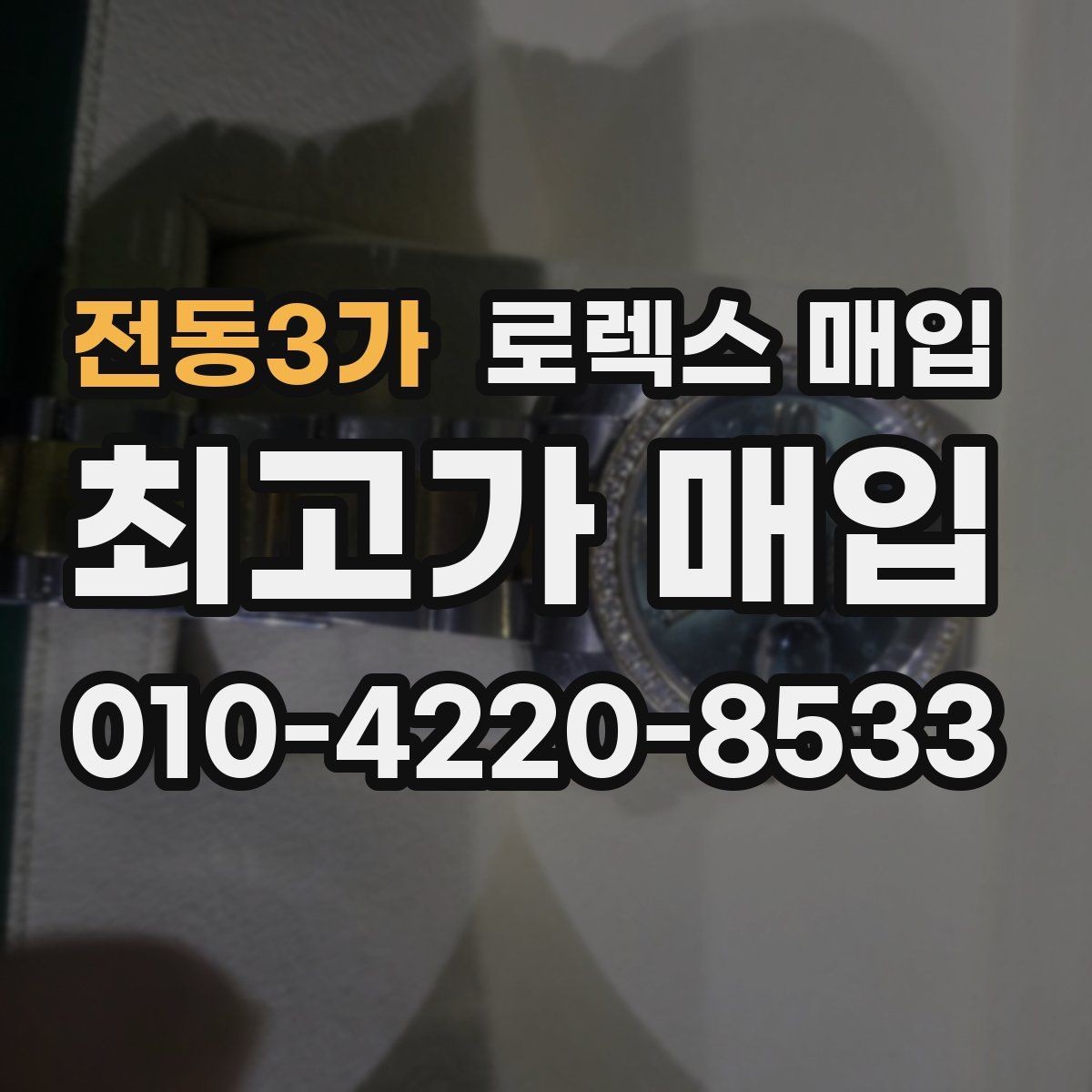 전동3가 로렉스 매입 보증서 분실 시 대처 방법