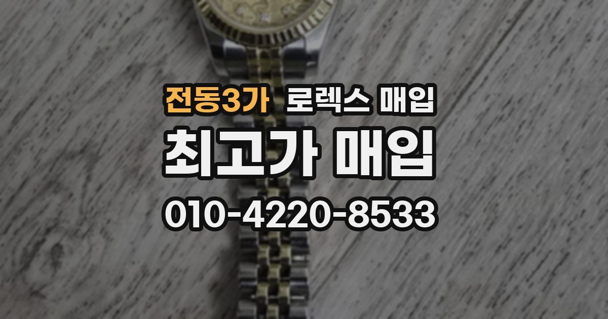 전동3가 로렉스 매입