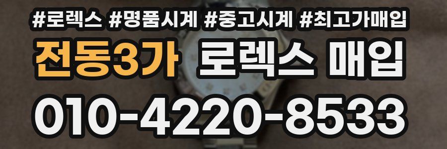 전동3가 로렉스 매입