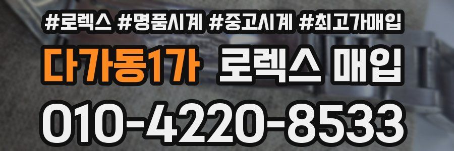 다가동1가 로렉스 매입