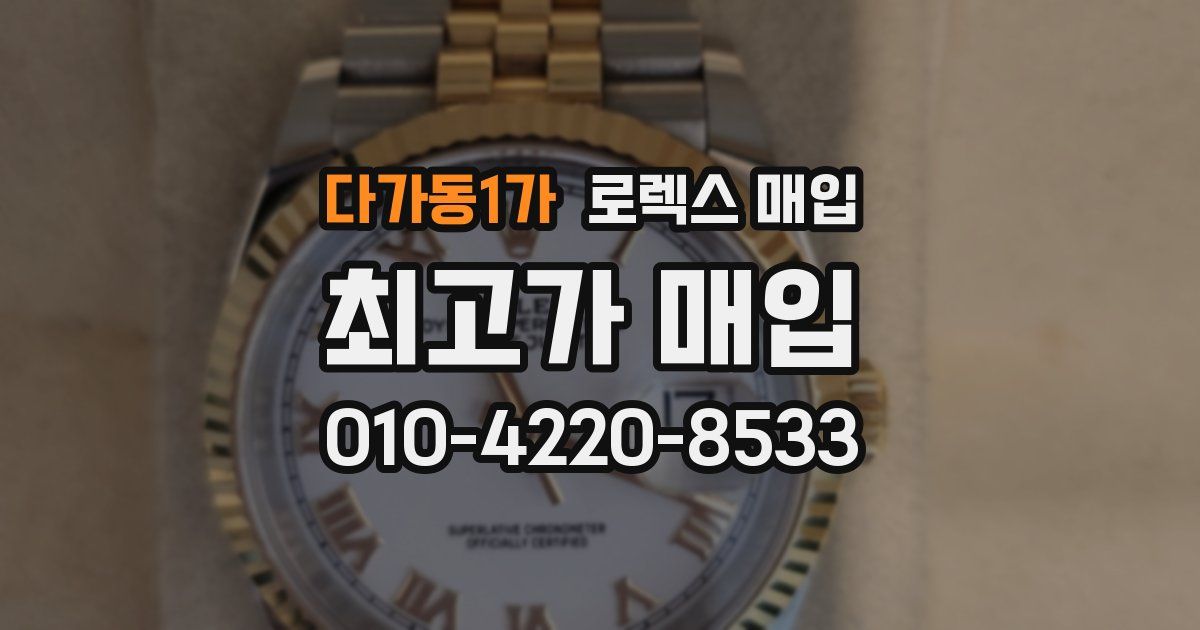다가동1가 로렉스 매입