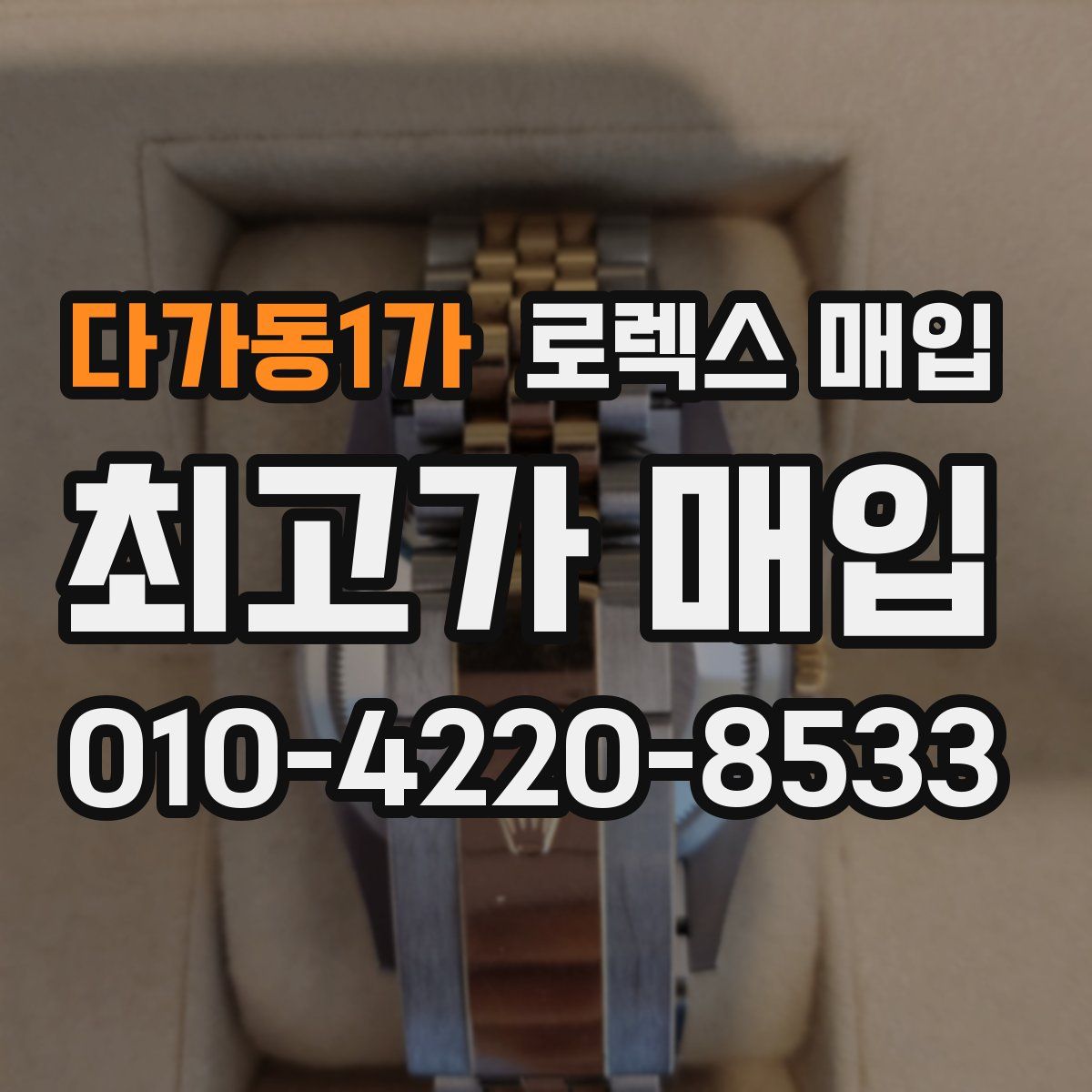 다가동1가 로렉스 매입