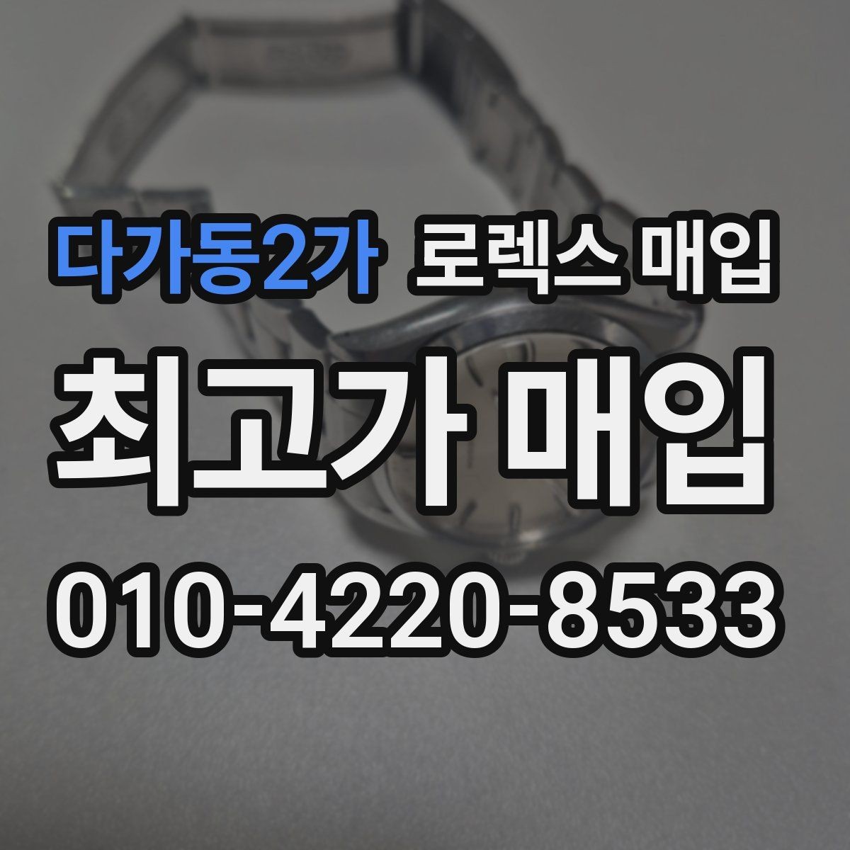 다가동2가 로렉스 매입 거래 당일 준비하면 좋은 서류
