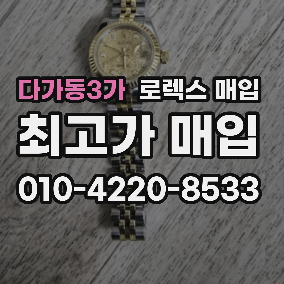 다가동3가 로렉스 매입 오늘 시세에 맞춘 합리적 거래 방법