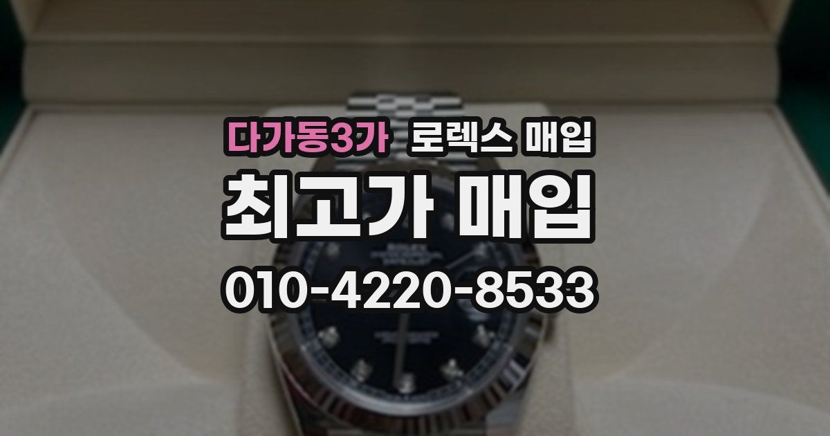 다가동3가 로렉스 매입