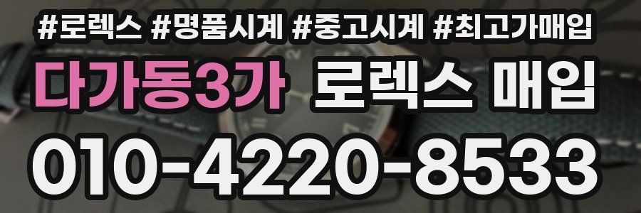 다가동3가 로렉스 매입