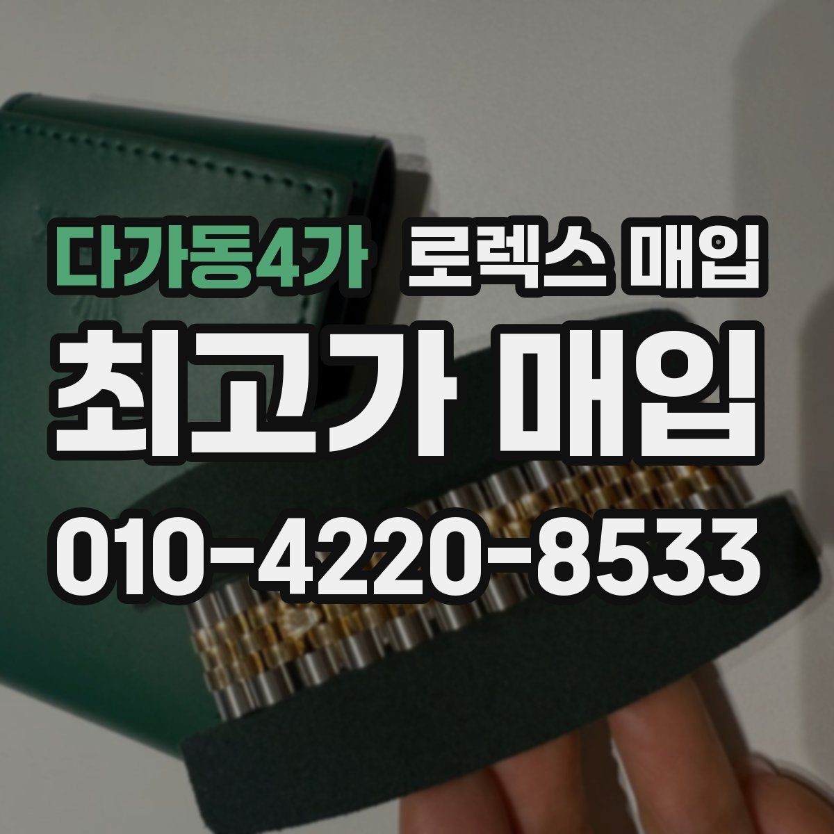 다가동4가 로렉스 매입 커스텀 다이얼은 어떻게 평가될까