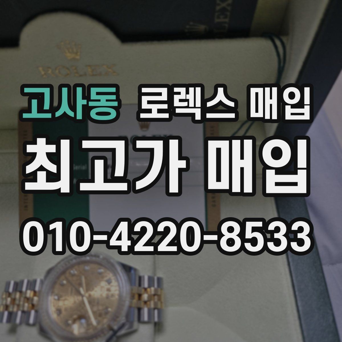 고사동 로렉스 매입 보증서 날짜가 시세에 미치는 영향