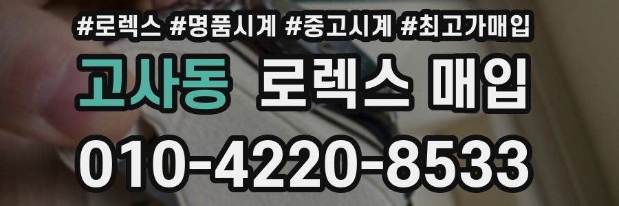 고사동 로렉스 매입