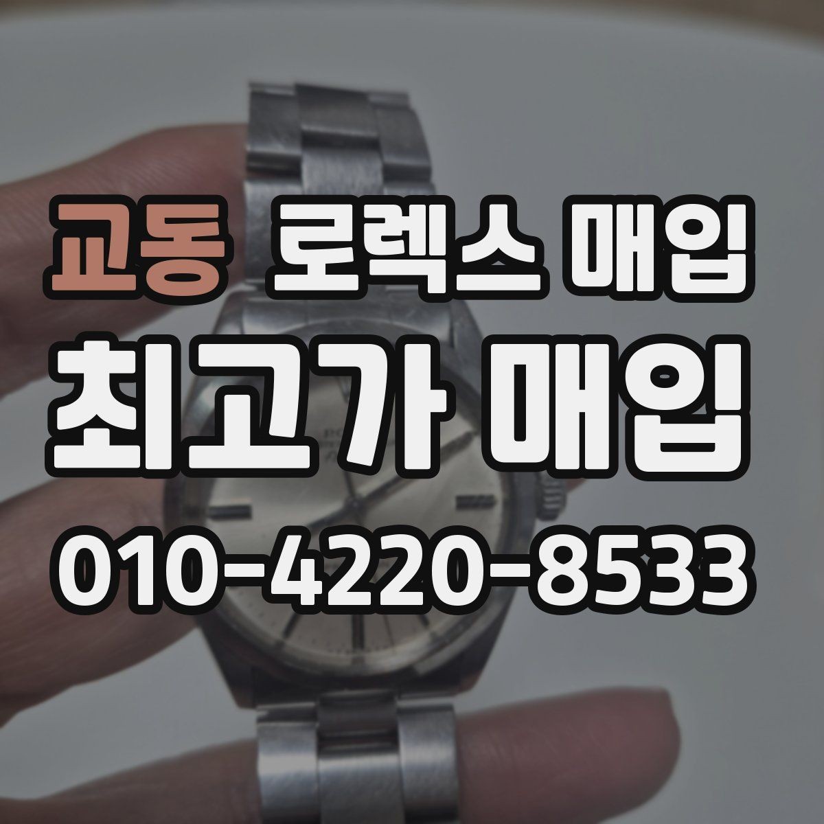 교동 로렉스 매입 날짜창 이상 증상 있을 때 대처