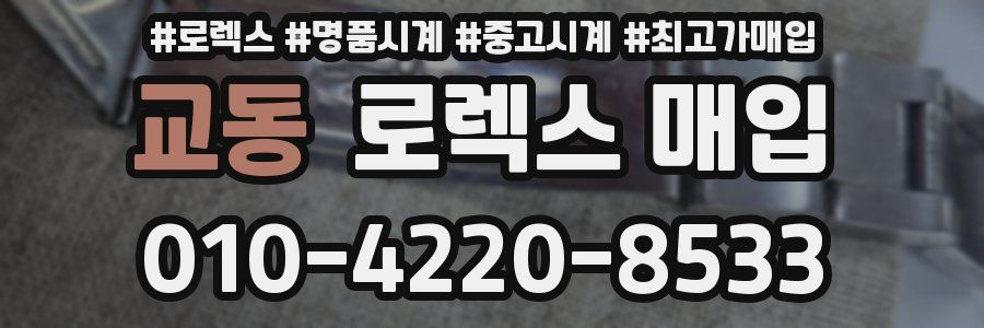 교동 로렉스 매입