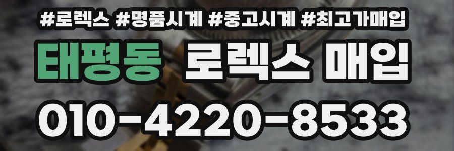 태평동 로렉스 매입
