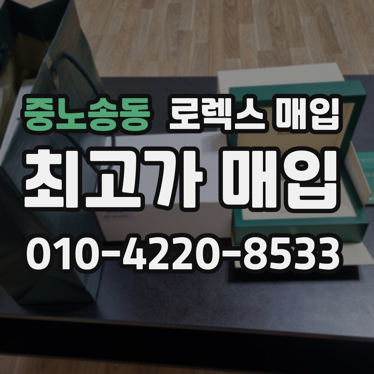 중노송동 로렉스 매입