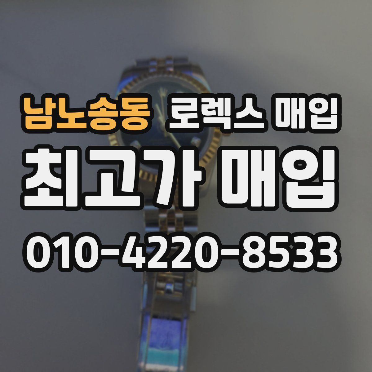 남노송동 로렉스 매입