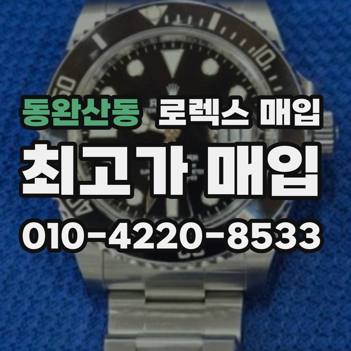 동완산동 로렉스 매입