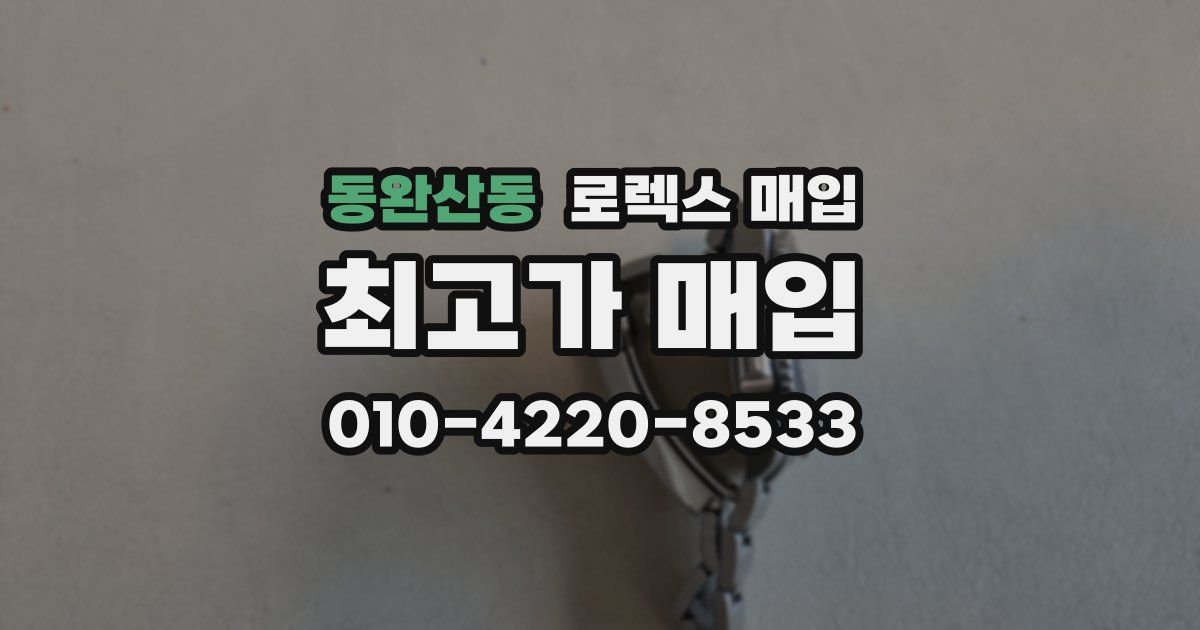 동완산동 로렉스 매입