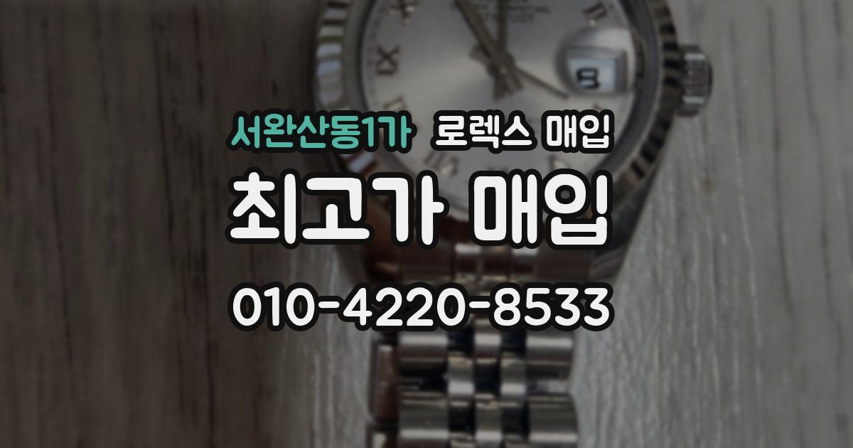 서완산동1가 로렉스 매입