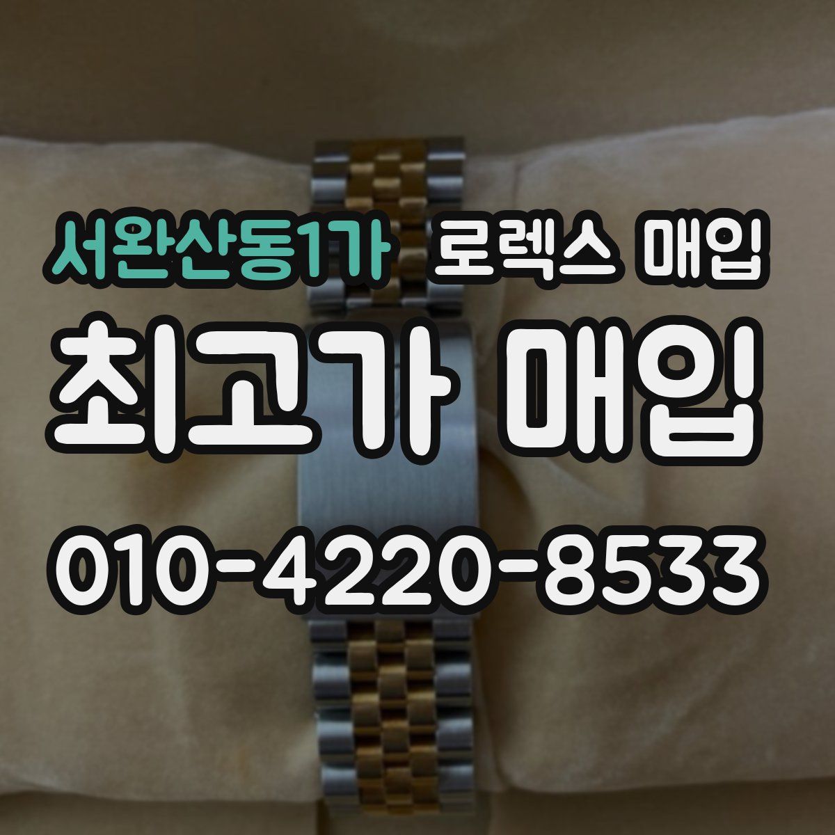 서완산동1가 로렉스 매입