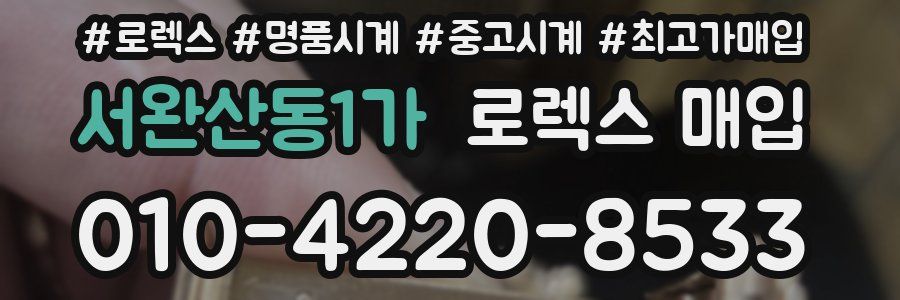 서완산동1가 로렉스 매입