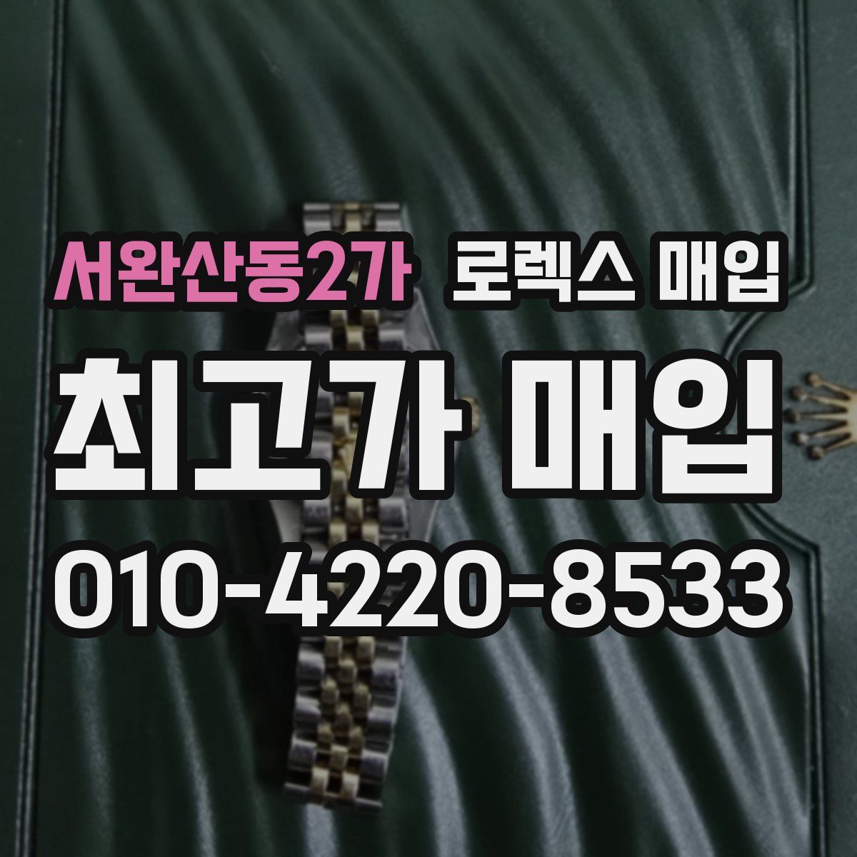 서완산동2가 로렉스 매입