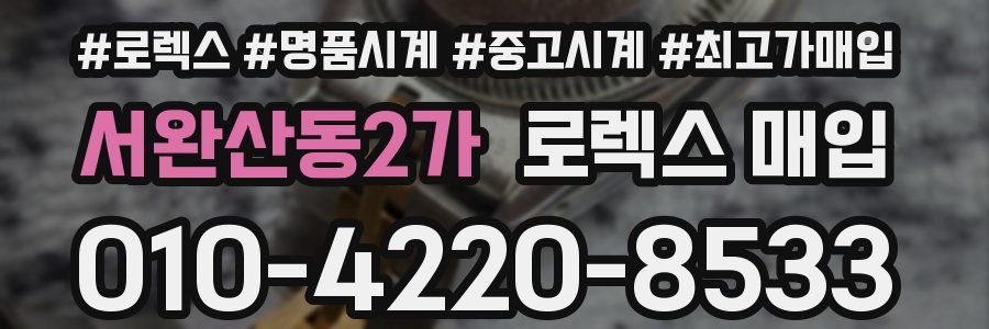 서완산동2가 로렉스 매입