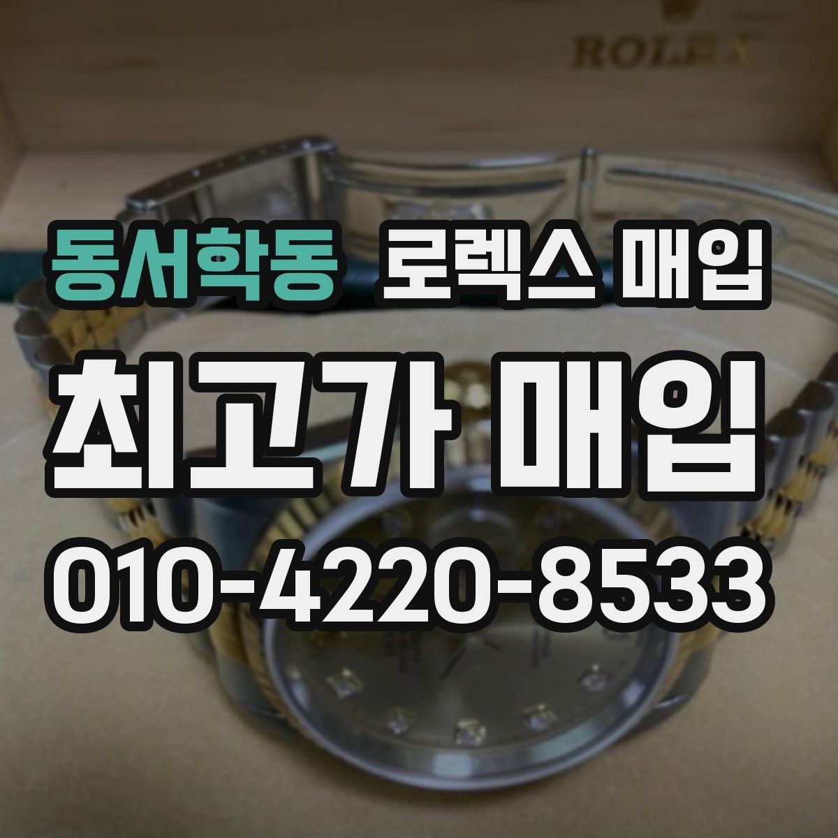 동서학동 로렉스 매입 정확한 견적을 위한 사진 촬영 팁