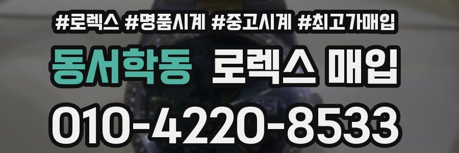 동서학동 로렉스 매입