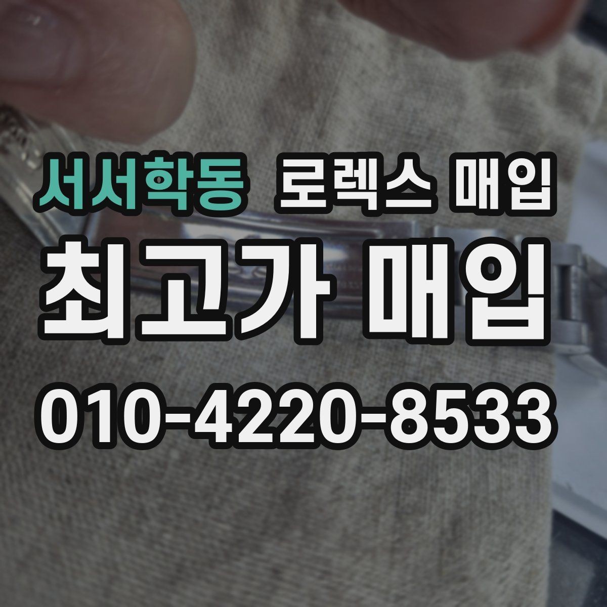 서서학동 로렉스 매입 방문 전 예약이 필요한 이유