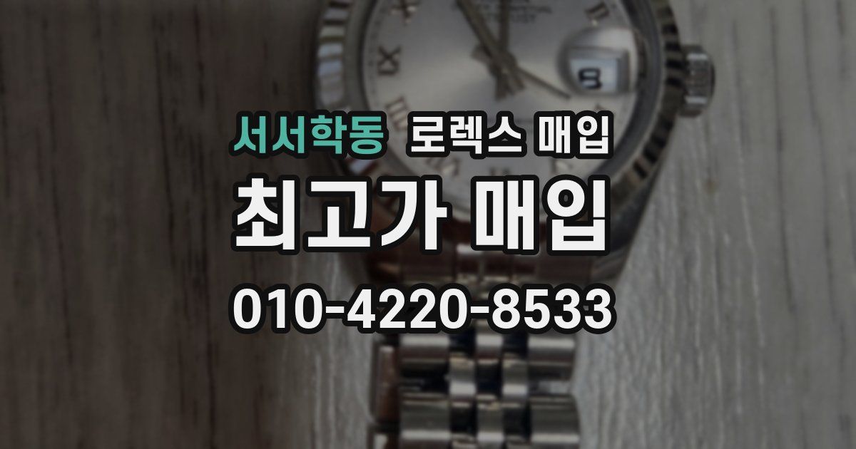 서서학동 로렉스 매입