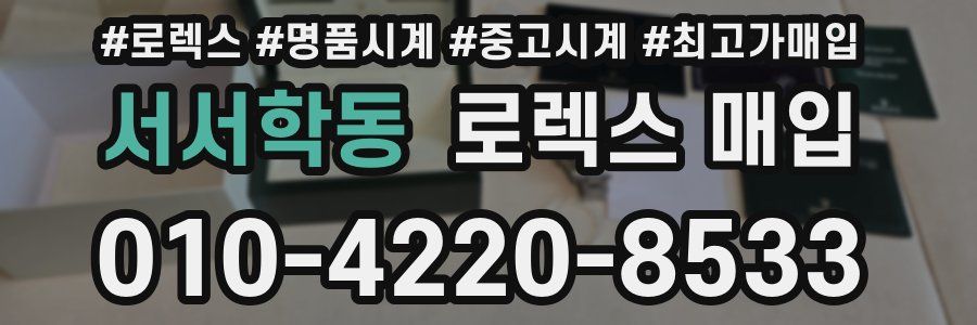 서서학동 로렉스 매입