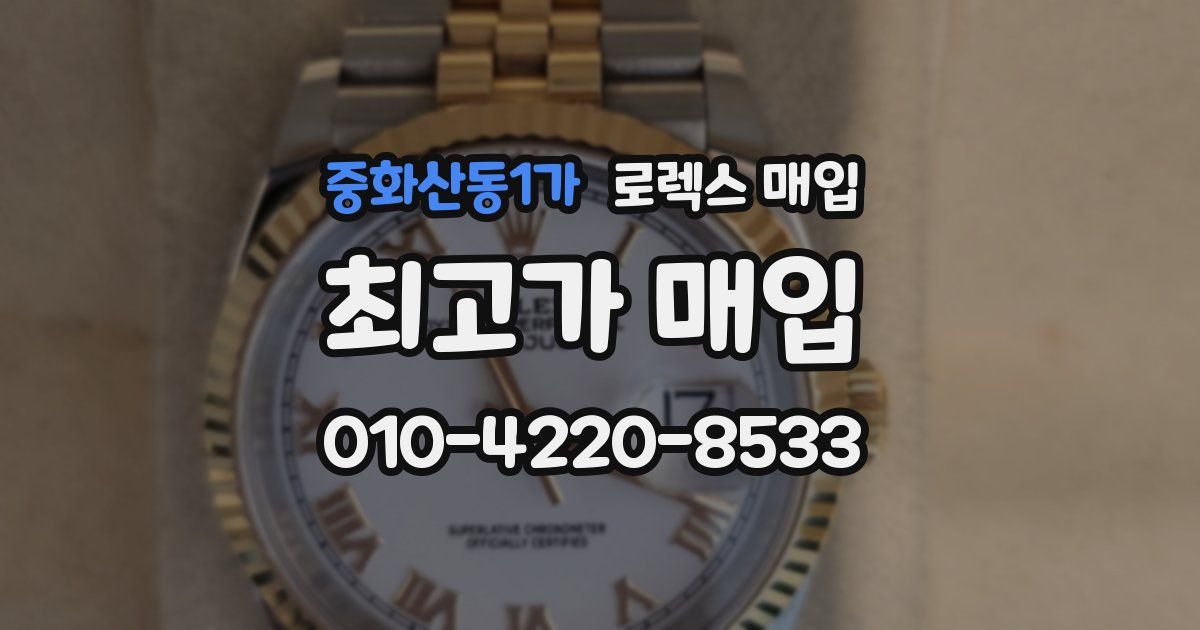 중화산동1가 로렉스 매입