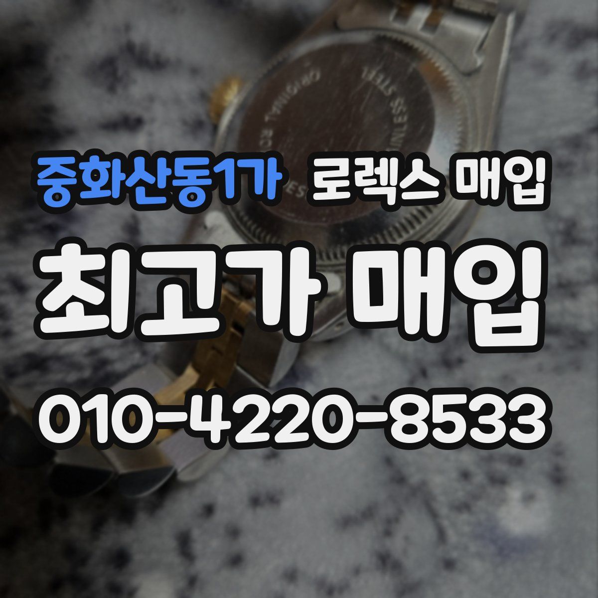 중화산동1가 로렉스 매입