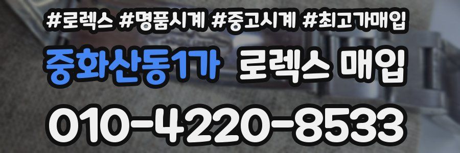 중화산동1가 로렉스 매입