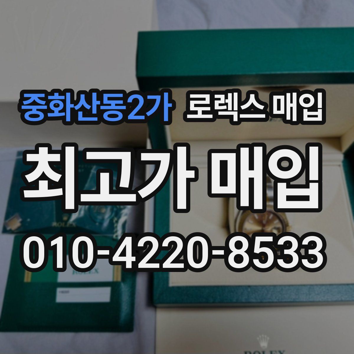중화산동2가 로렉스 매입