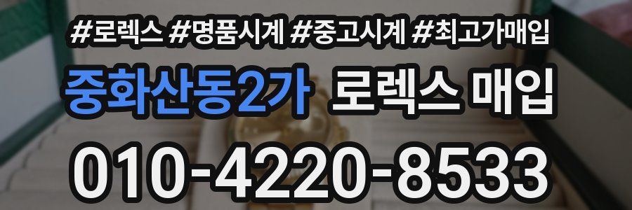 중화산동2가 로렉스 매입