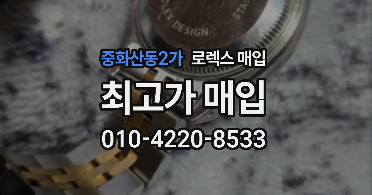 중화산동2가 로렉스 매입