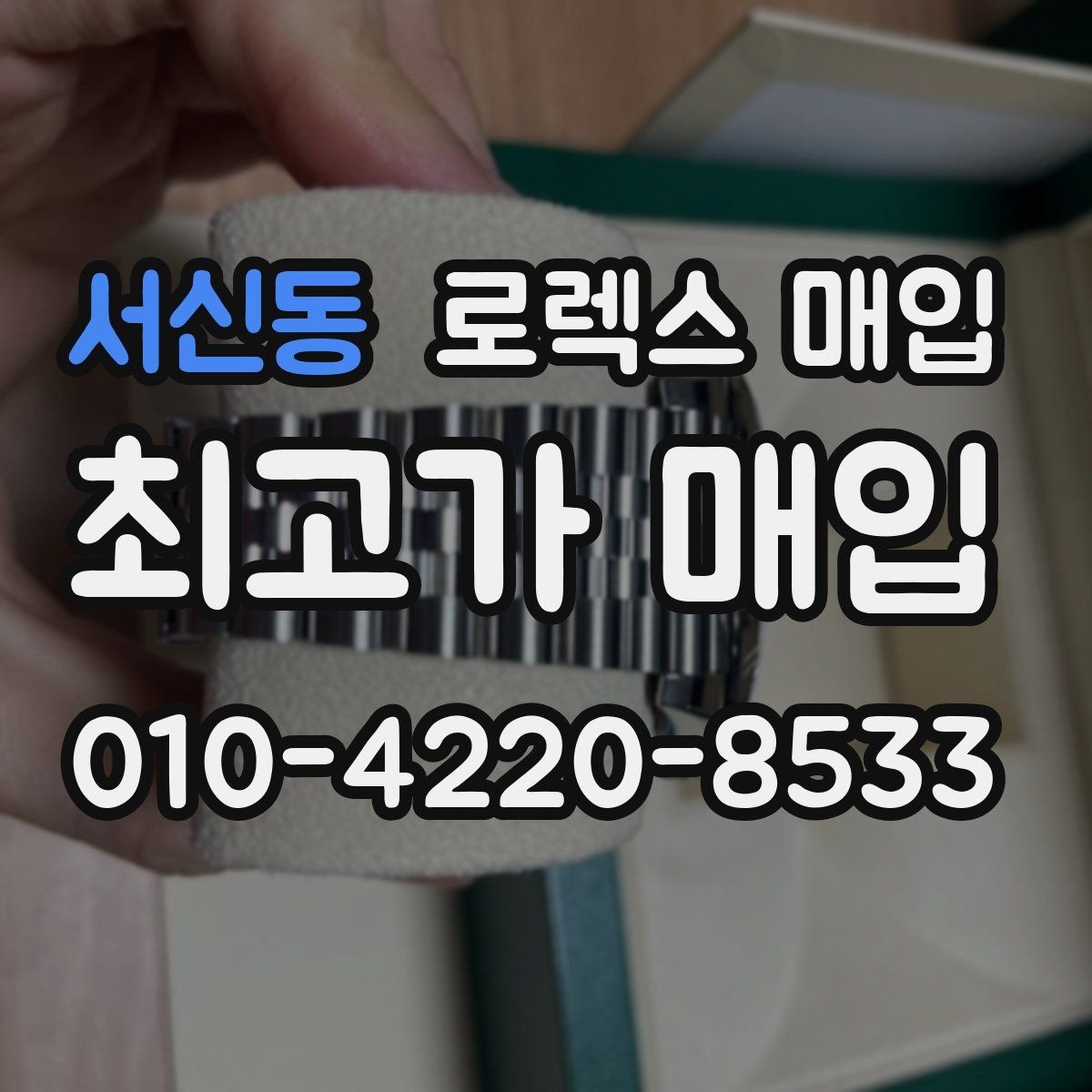 서신동 로렉스 매입 유리 교체로 가격이 떨어질까