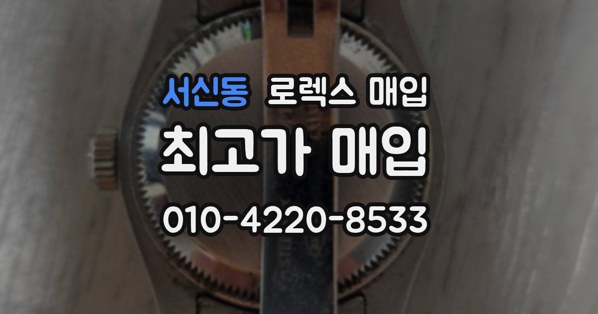 서신동 로렉스 매입