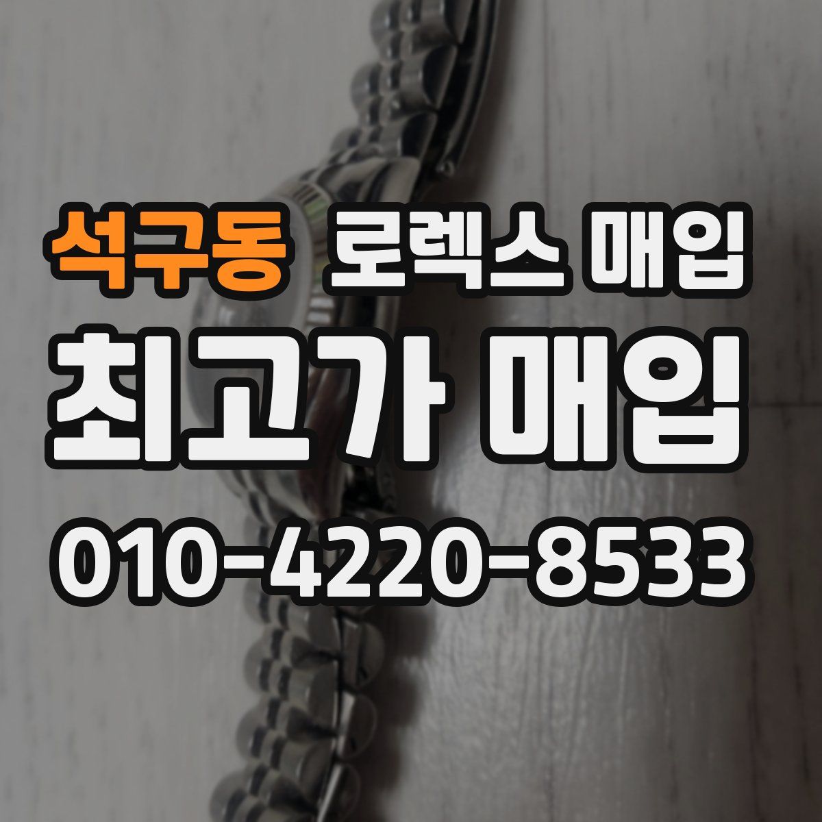 석구동 로렉스 매입